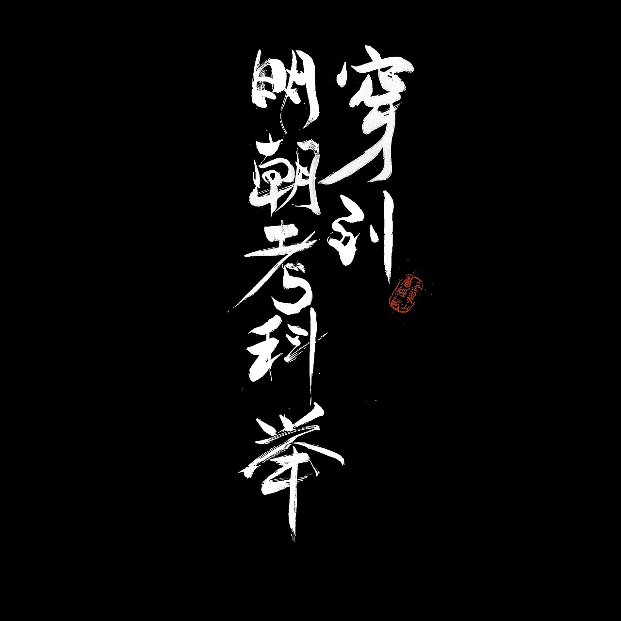 《穿到明朝考科举》多册封设记录（图ZNDAwMzI2Njky） - 书籍/画册 - 站酷设计师BRILTAIN原创素材 - 站酷ZCOOL