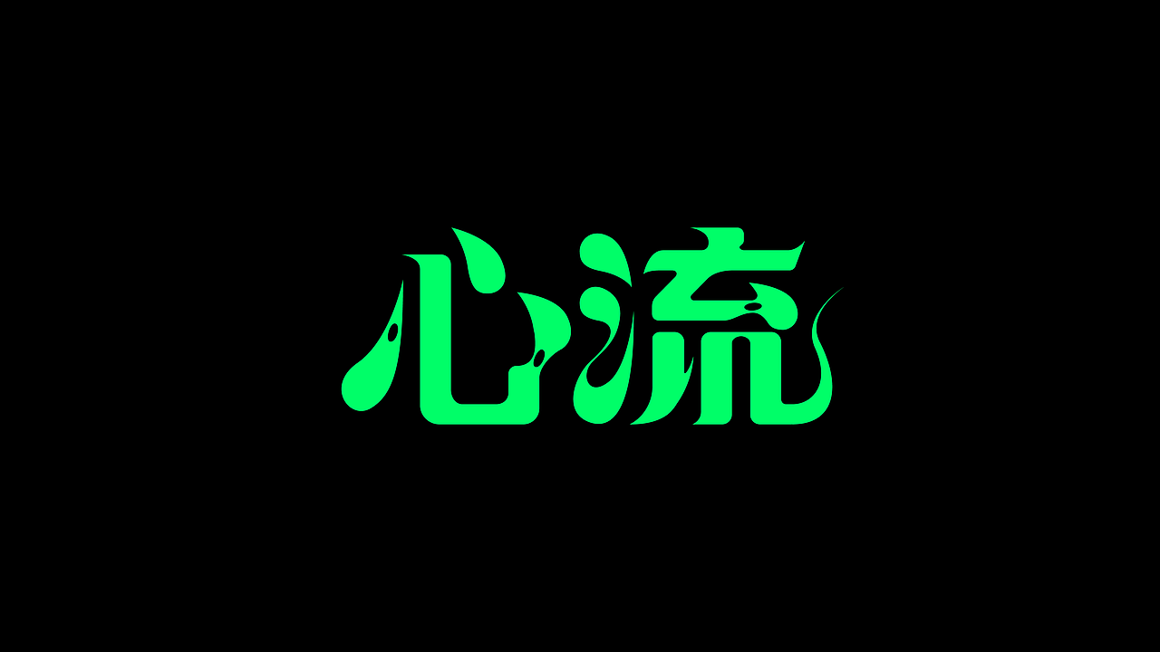 字体设计.17（图ZNDAwMzMxNjEy） - 字体/字形 - 站酷设计师陈光瑞杰原创素材 - 站酷ZCOOL