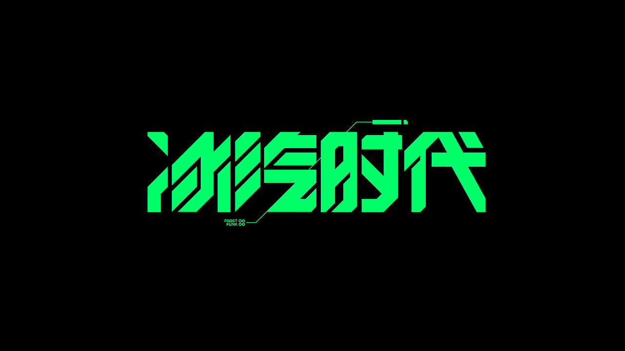 字体设计.17（图ZNDAwMzMxNjQ4） - 字体/字形 - 站酷设计师陈光瑞杰原创素材 - 站酷ZCOOL