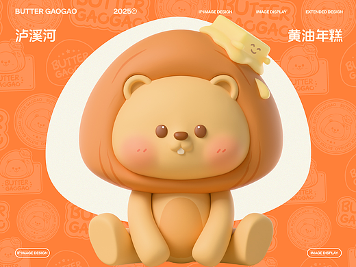 泸溪河丨黄油年糕主题IP设计