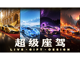 直播礼物-跑车座驾系列