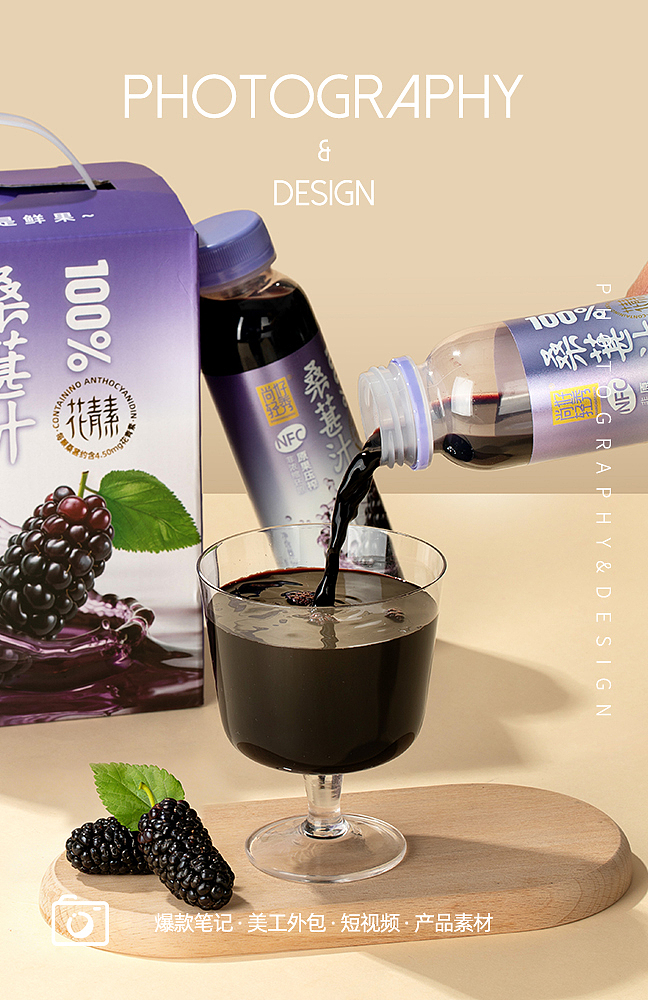 NFC 桑葚汁 新鲜水果汁，电商饮品拍摄，美食摄影