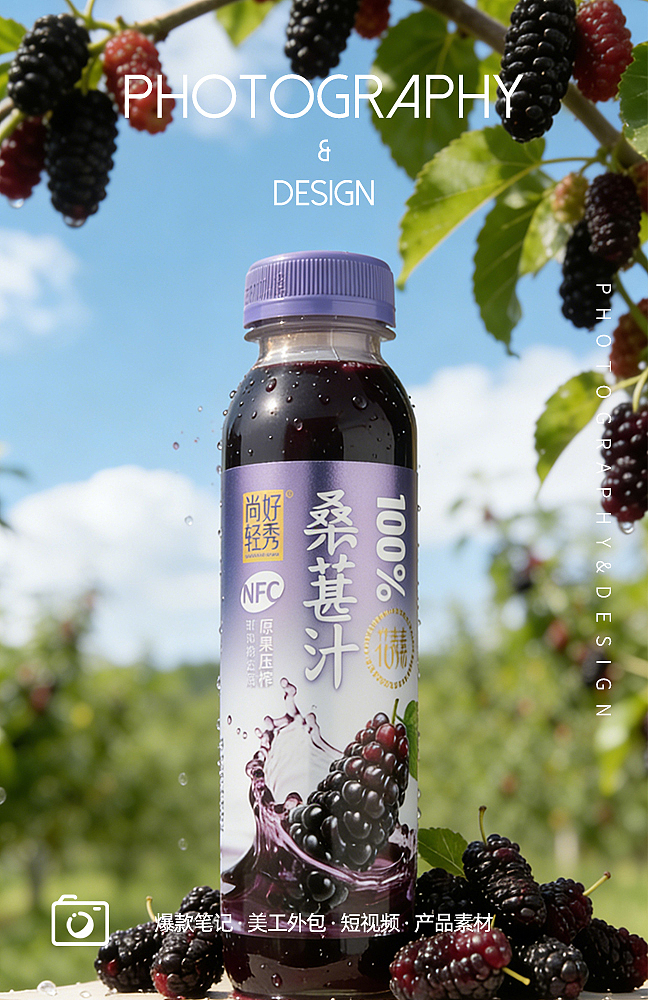 NFC 桑葚汁 新鲜水果汁，电商饮品拍摄，美食摄影