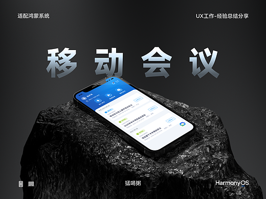 移动会议-适配鸿蒙系统- UX工作总结（未完待续）