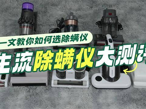 家用除螨仪哪个牌子好？除螨仪什么价位的好用？十大高口碑除螨仪品牌排行榜单揭秘！