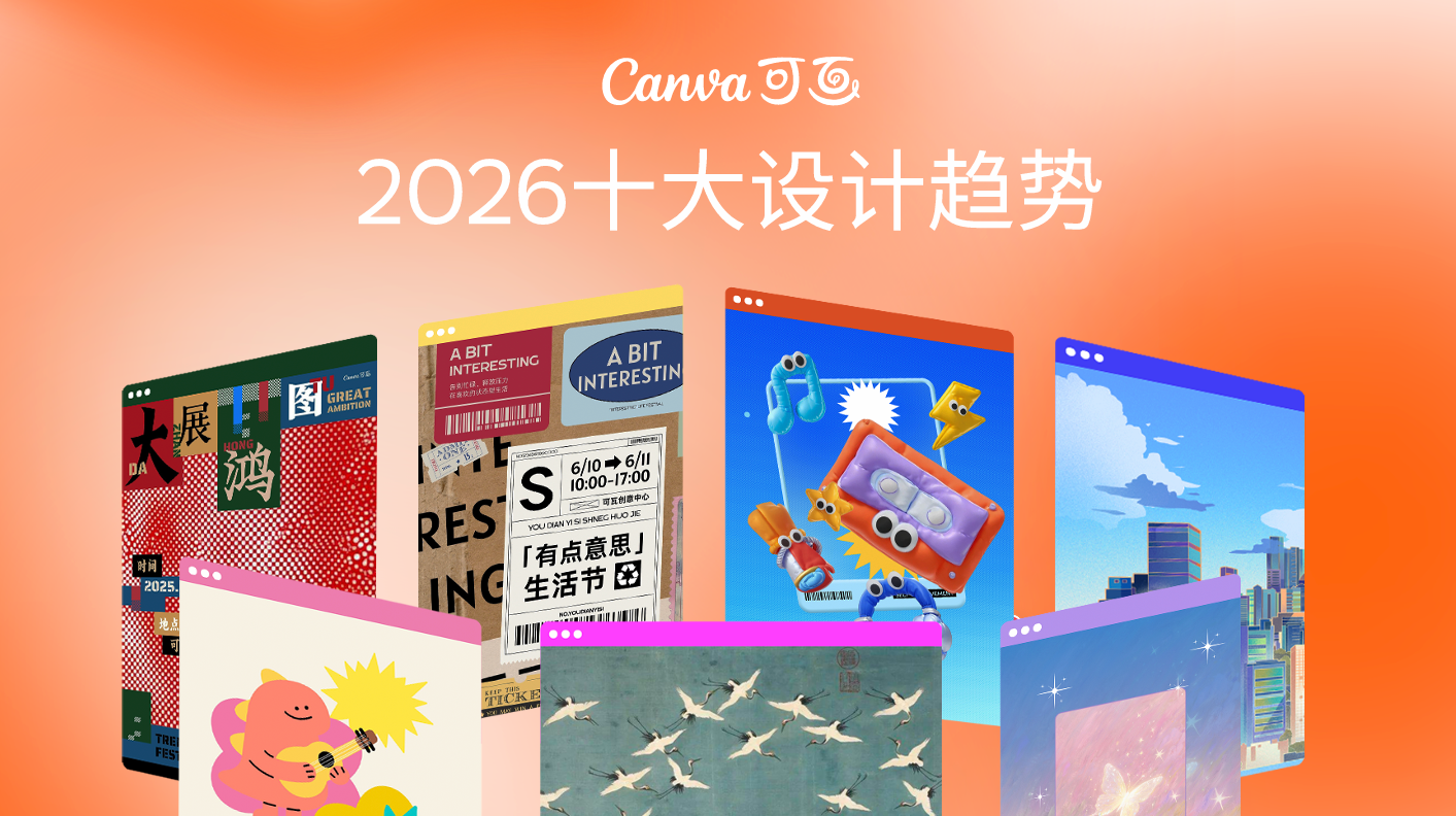 从洞察到趋势：Canva可画上线 Canva AI并发布 2026 年设计趋势（图ZMTUzNDAxODA=） - 资讯 - 站酷设计师站酷资讯原创素材 - 站酷ZCOOL