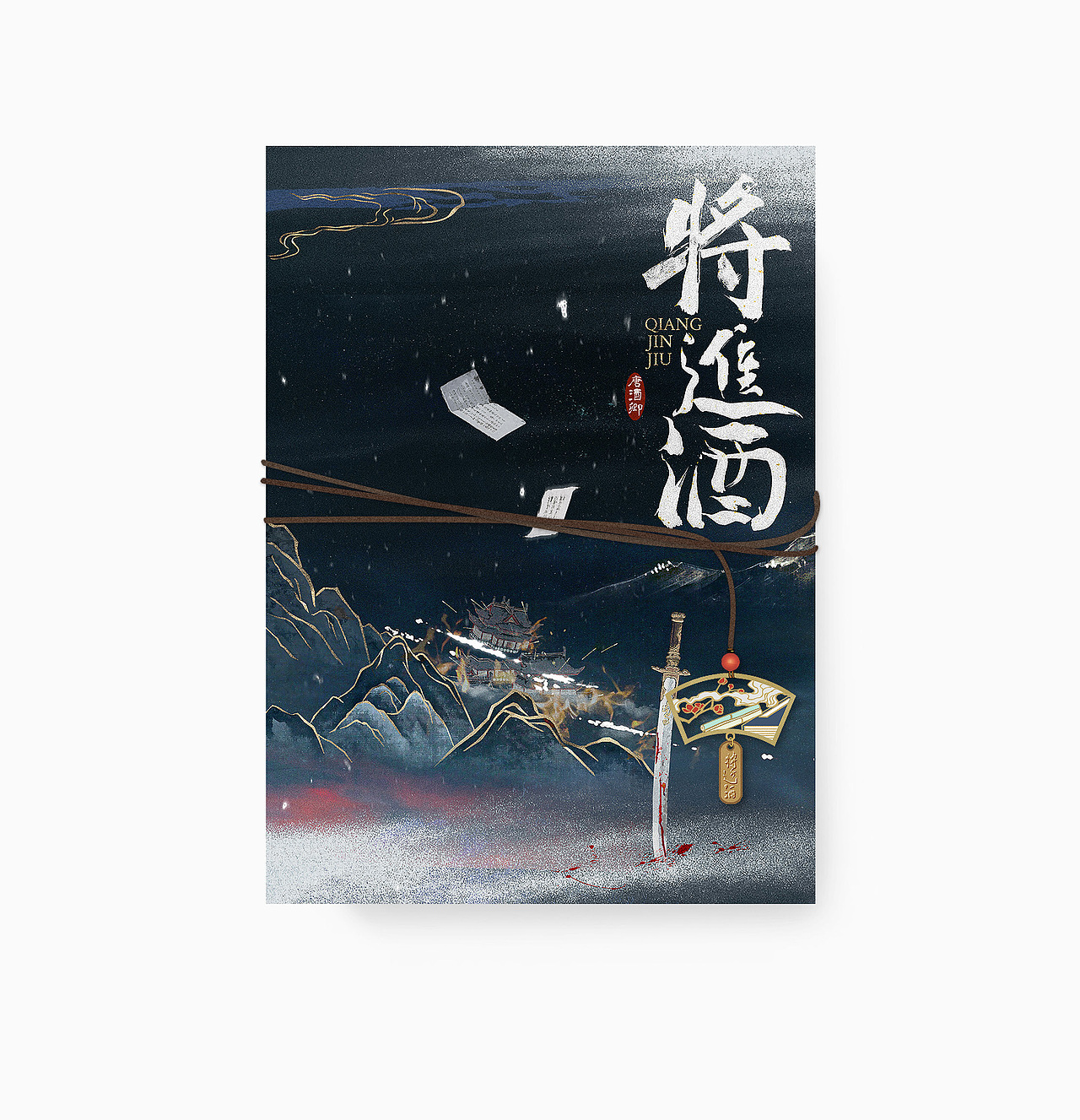 《将进酒》/封设记录存档（图ZNDAwMzQxODEy） - 书籍/画册 - 站酷设计师BRILTAIN原创素材 - 站酷ZCOOL