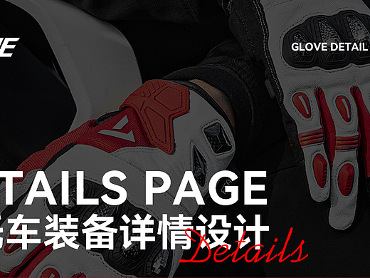 摩托车手套详情设计