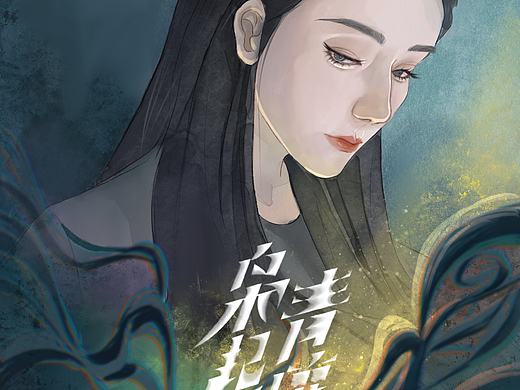 迪丽热巴枭起青壤（个人主页-ZNzI5Mjg0MjQ=） - 艺术插画 - 站酷设计师熊是水瓶子原创素材 - 站酷ZCOOL