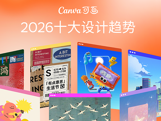 从洞察到趋势：Canva可画上线 Canva AI并发布 2026 年设计趋势