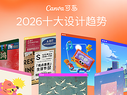 從洞察到趨勢(shì)：Canva可畫上線 Canva AI并發(fā)布 2026 年設(shè)計(jì)趨勢(shì)