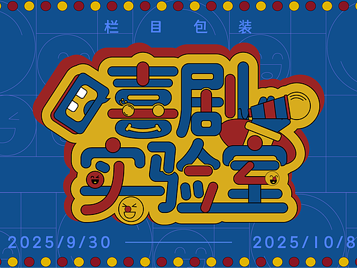 喜剧栏目包装 《喜剧实验室》