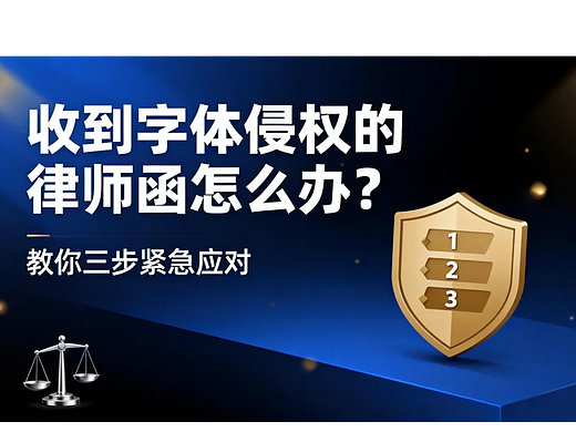 收到字体侵权的律师函怎么办？教你三步紧急应对