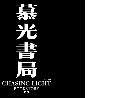 慕光书局字体设计