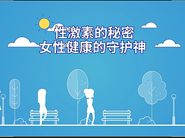 医疗科普mg动画【性激素的秘密】