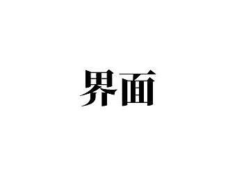 界面