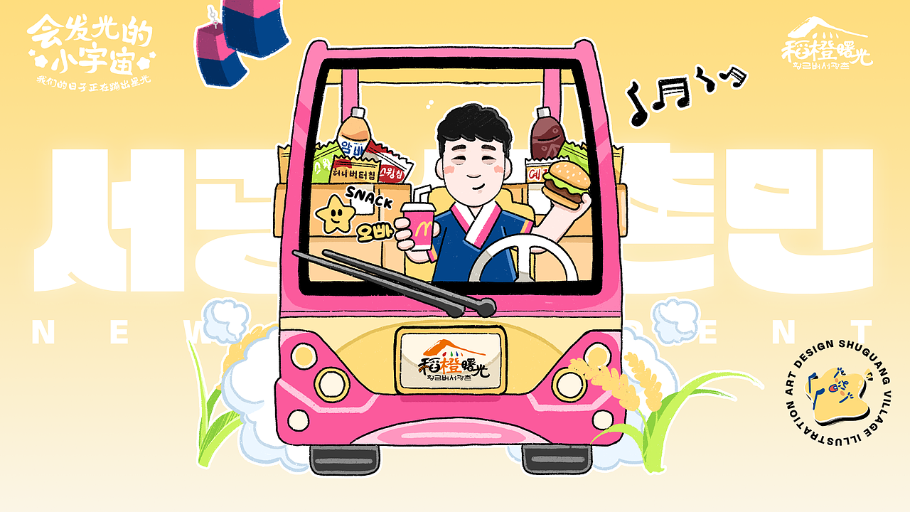 《会发光的小宇宙》乡村振兴美术设计（图ZNDAwMzUwMDY4） - 商业插画 - 站酷设计师黄佳铨原创素材 - 站酷ZCOOL