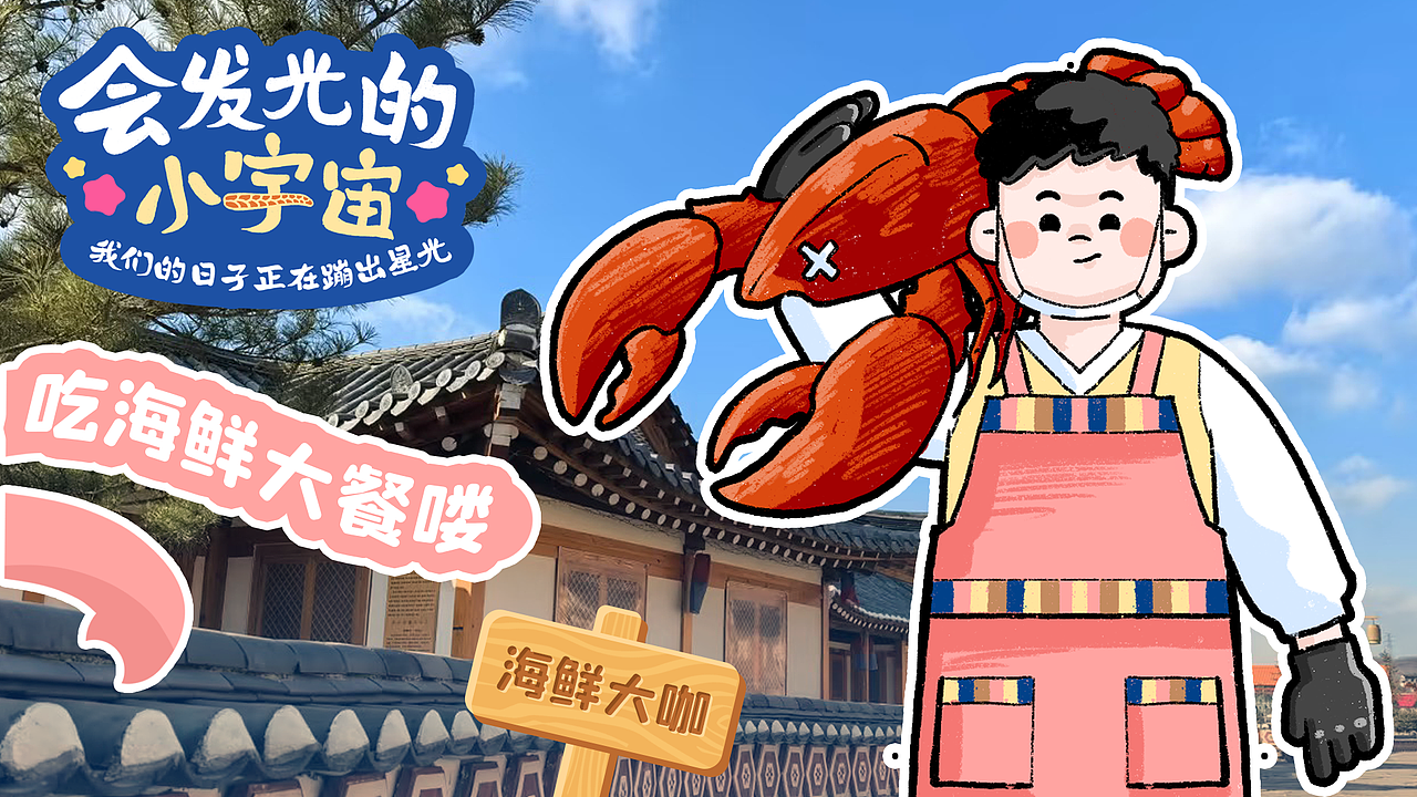 《会发光的小宇宙》乡村振兴美术设计（图ZNDAwMzUwMTU2） - 商业插画 - 站酷设计师黄佳铨原创素材 - 站酷ZCOOL