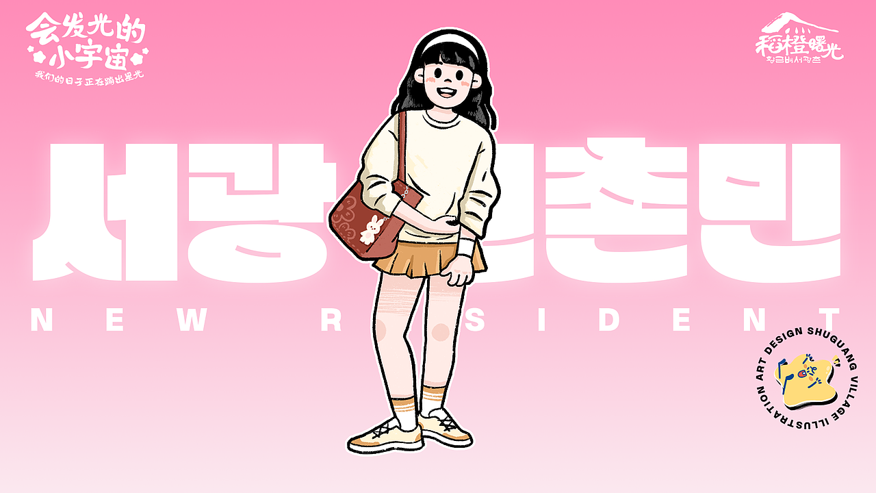 《会发光的小宇宙》乡村振兴美术设计（图ZNDAwMzUwMTg4） - 商业插画 - 站酷设计师黄佳铨原创素材 - 站酷ZCOOL