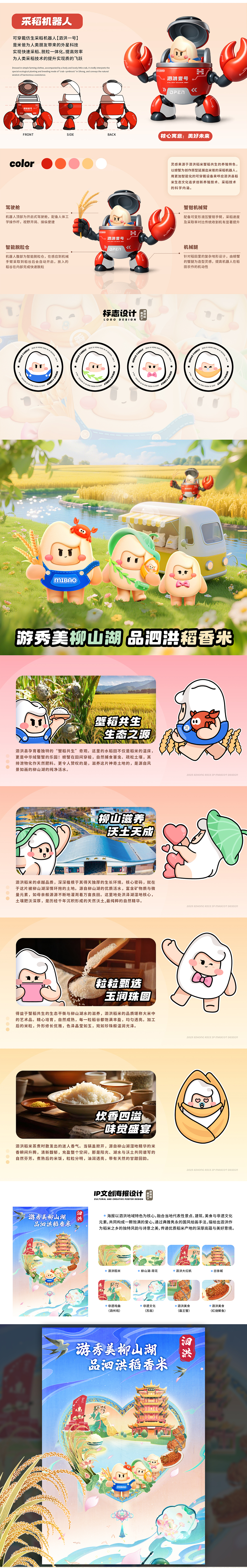 《泗洪稻 香天下》IP家族设计