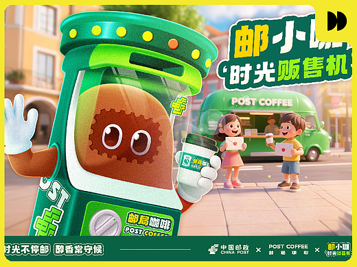 《邮小咖-时光贩售机》邮政咖啡IP形象设计