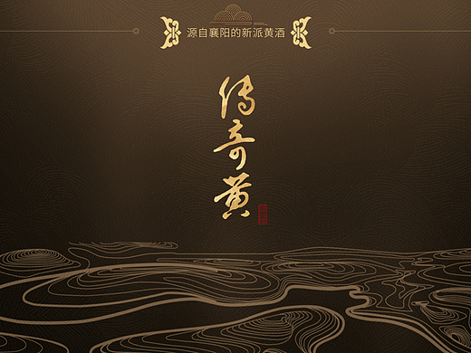 传奇黄酒电商详情页设计（个人主页-ZNzI5Mjk0Mjg=） - 电商 - 站酷设计师是韦德啊原创素材 - 站酷ZCOOL