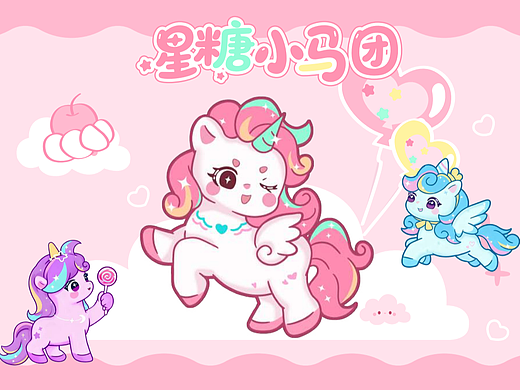 萌宠IP｜星糖小马天团