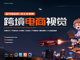 跨境電商視覺(jué)作品集