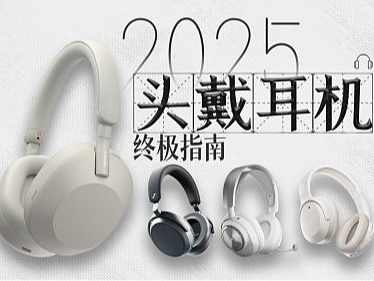 头戴式耳机哪个牌子好?头戴式耳机品牌推荐排行榜前十名