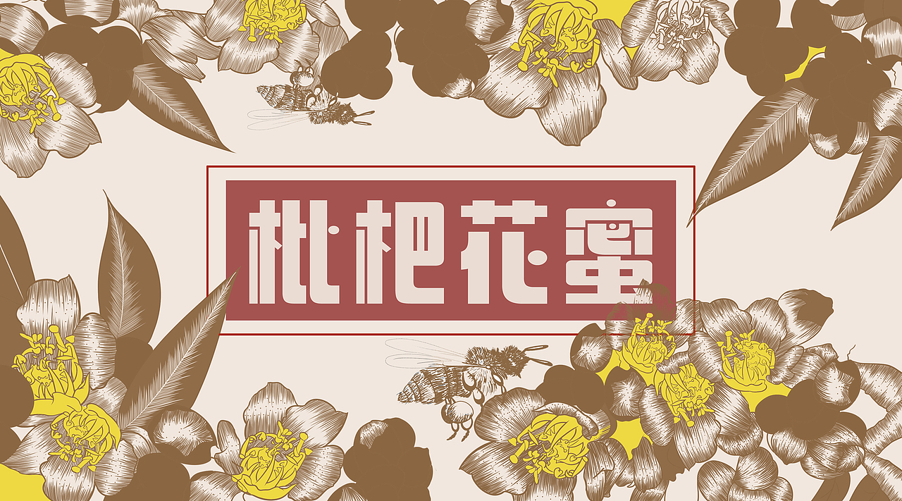 “雷波蜂蜜”系列包装设计（图ZNDAwMzU3NTY0） - 包装 - 站酷设计师小羊芝士饼原创素材 - 站酷ZCOOL