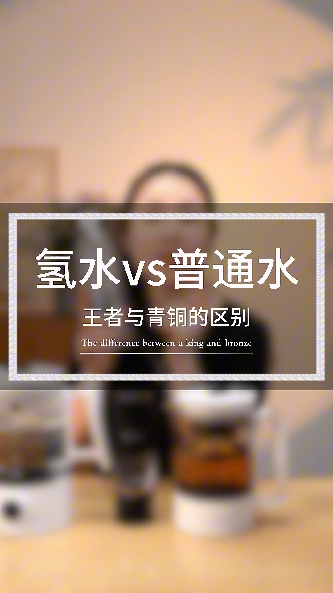 氢水vs普通水 王者与青铜的区别