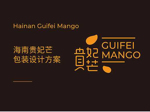 海南贵妃芒设计（个人主页-ZNzI5Mjk4NjQ=） - 包装 - 站酷设计师是韦德啊原创素材 - 站酷ZCOOL
