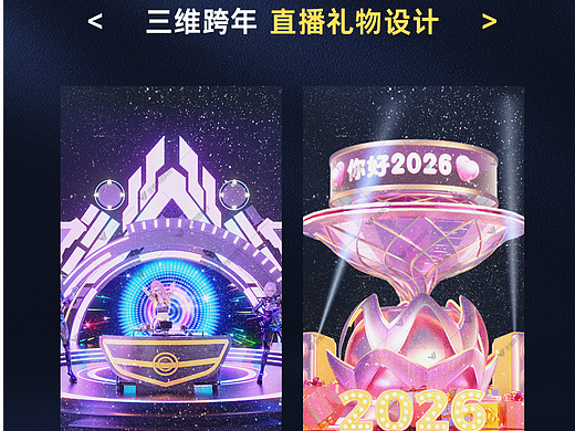 直播礼物设计—三维跨年礼物系列