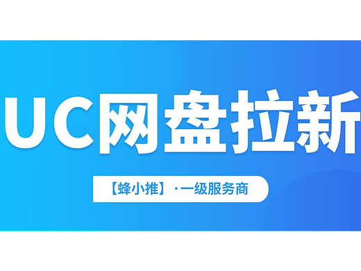 震惊！UC网盘拉新原来还能这样玩