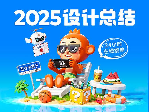 2025年设计作品总结