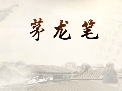 【传统技艺】茅龙笔，竟是用草扎成的