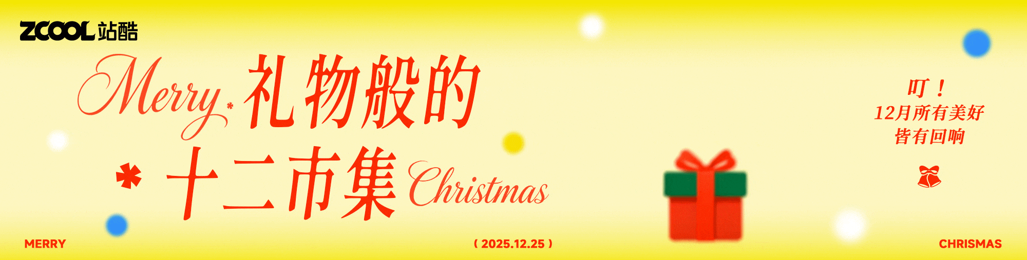 礼物般的十二市集🎁（图ZMTUzNDA5ODg=） - 教程 - 站酷设计师站酷会员原创素材 - 站酷ZCOOL