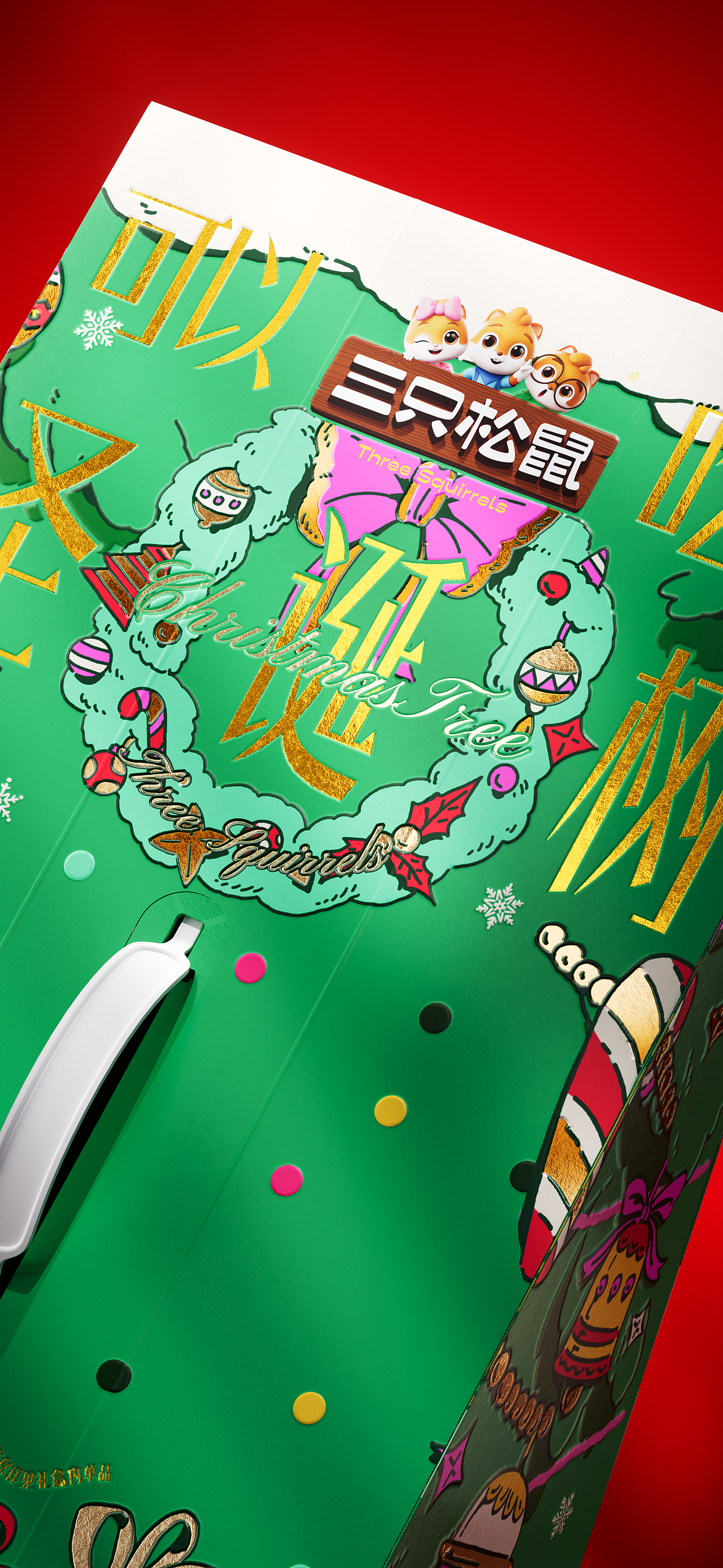 遇义设计丨三只松鼠 可以吃的圣诞树包装设计