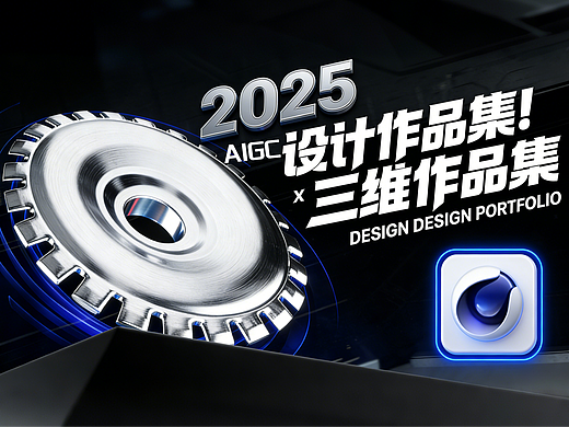 [ 2025 ] C4D & AIGC 作品集