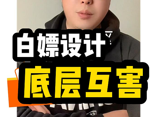 拒绝白嫖设计师，整治不正之风！#雨田侃设计 #底层互害 #设计行业乱象