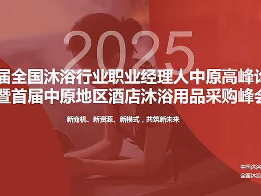 2025首届全国沐浴行业职业经理人中原高峰论坛活动