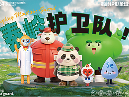 IP形象設(shè)計(jì)—秦嶺護(hù)衛(wèi)隊(duì)