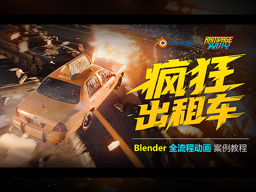 2025世界渲染大赛《疯狂出租车》Blender动画案例教程