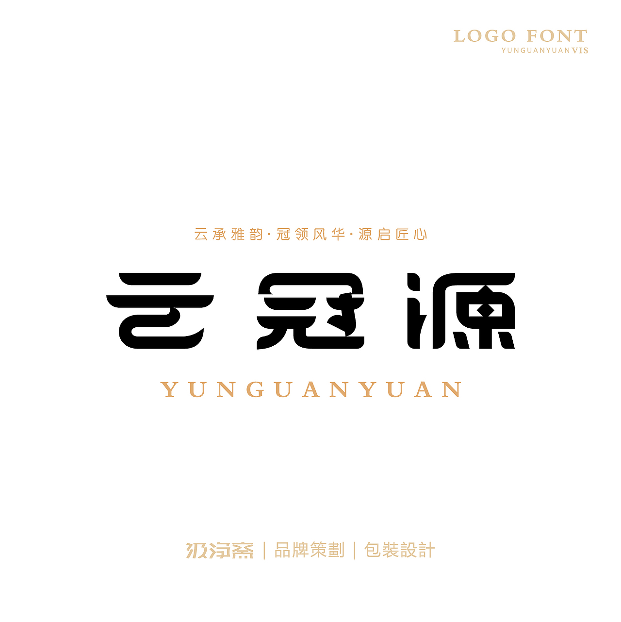云冠源 · logo设计