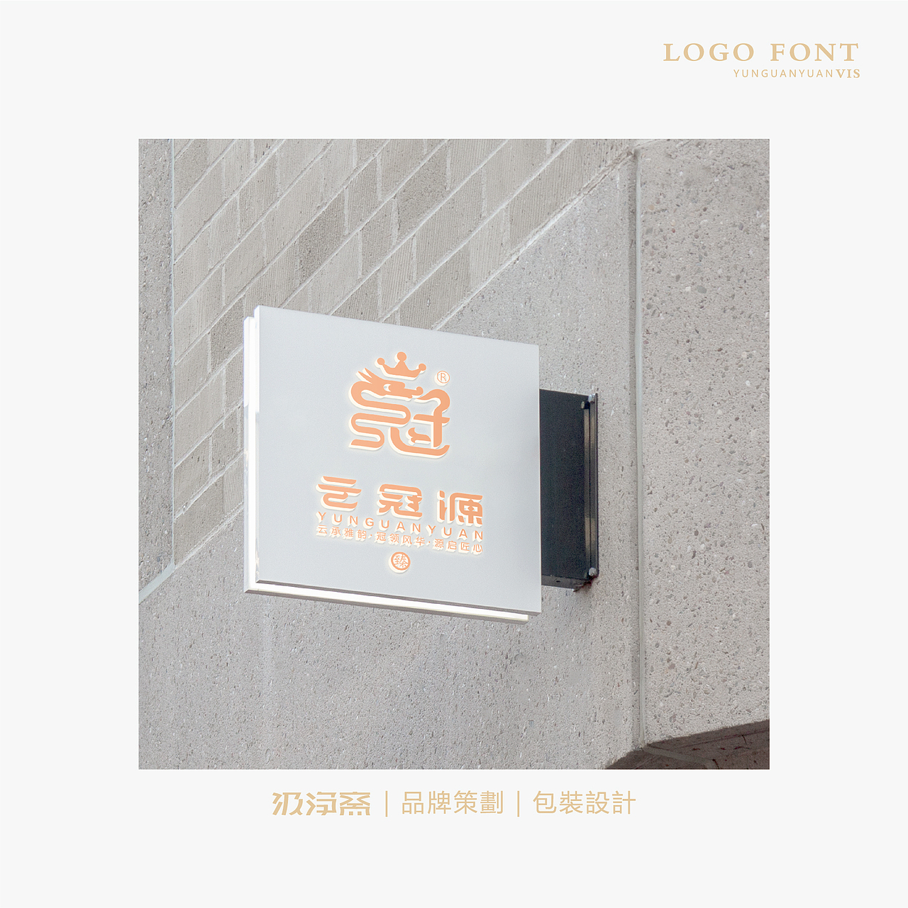 云冠源 · logo设计