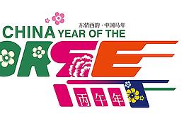 东情西韵一中国马年