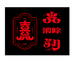 字体