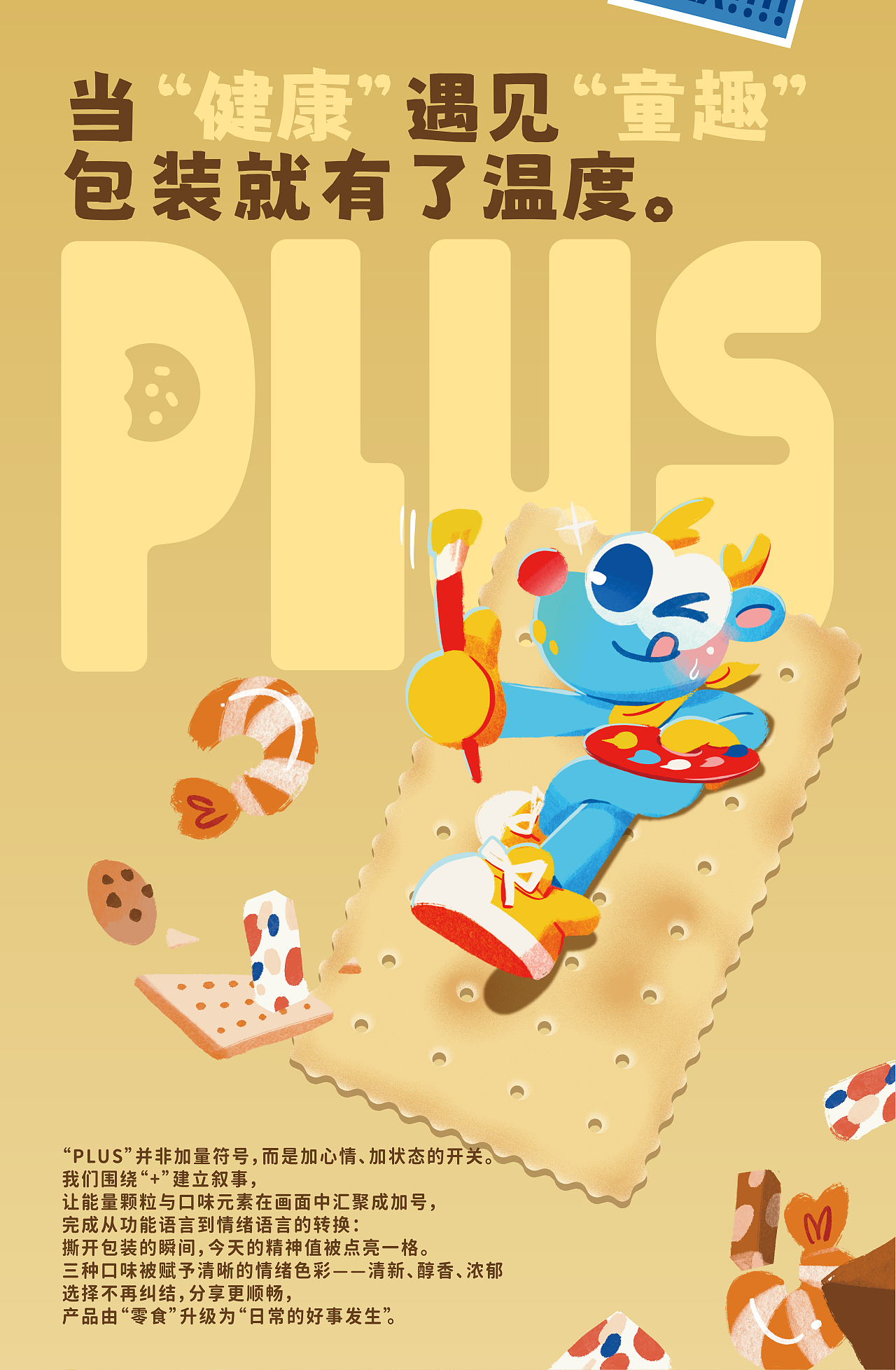 元气三味苏打饼干|包装设计