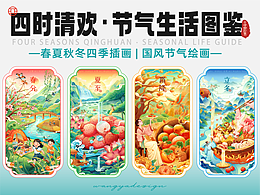 春夏秋冬四季插画 | 国风插画节气海报