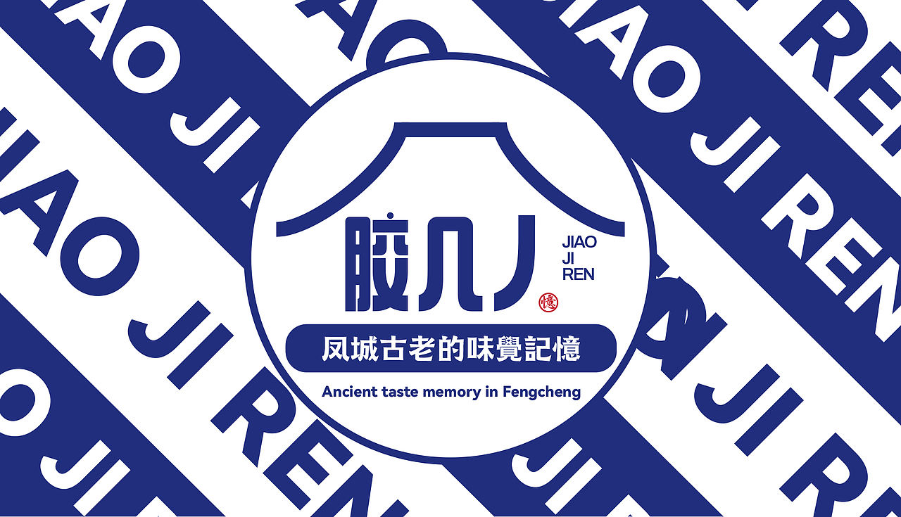 《胶几人 | 潮汕古早味的当代“胶己人”叙事》（图ZNDAwMzg2MTA4） - 品牌 - 站酷设计师派总不熬夜原创素材 - 站酷ZCOOL